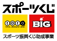 スポーツ振興くじ助成事業